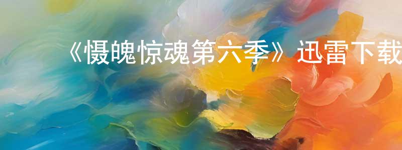 晁志刚发布《慑魄惊魂第六季》迅雷下载/在线观看-灵异惊悚-美剧天堂
